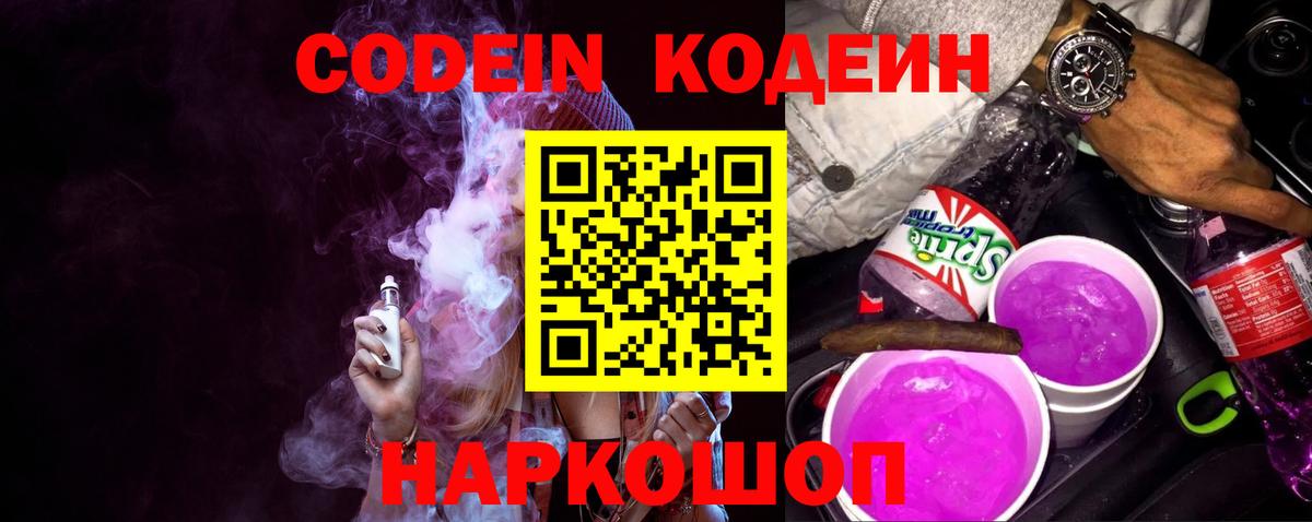 Кодеиновый сироп Lean напиток Lean (лин)  Вход с VPN  Избербаш  Codein Purple Drank 